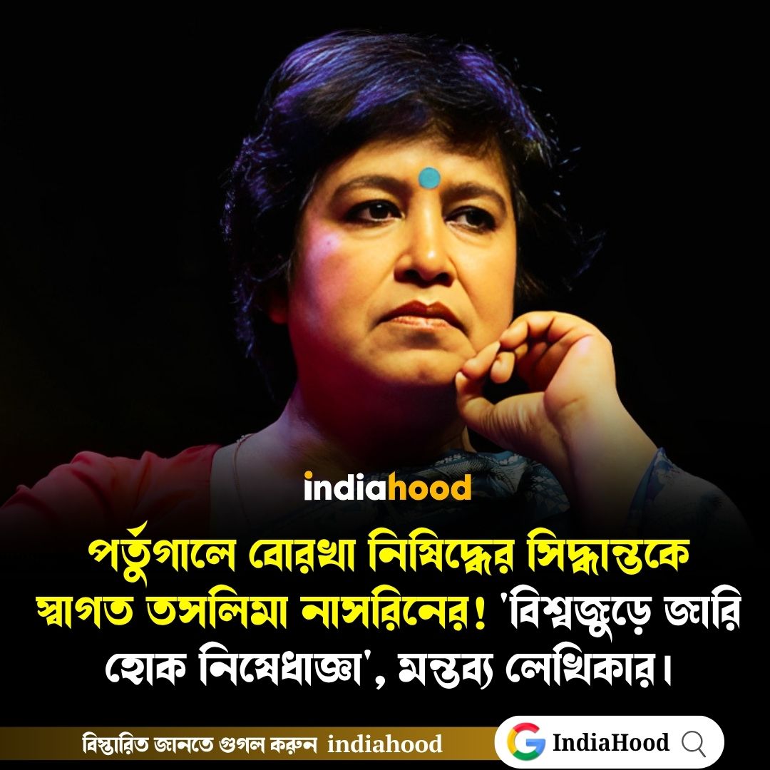 পর্তুগালে বোরখা নিষিদ্ধের সিদ্ধান্তকে স্বাগত তসলিমা নাসরিনের!
